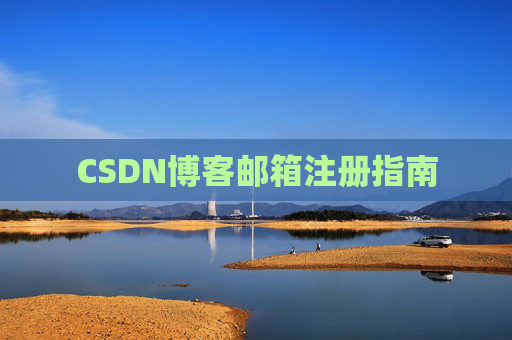 CSDN博客邮箱注册指南